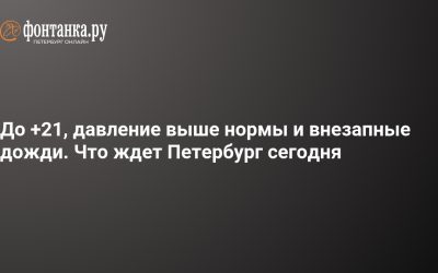 Sankt Petersburg: Vreme rea azi, ploi și 19-21°C
