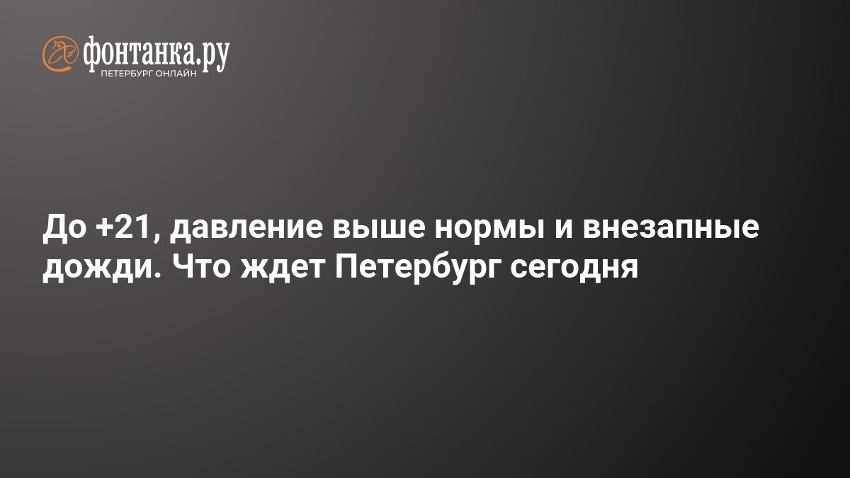 Sankt Petersburg: Vreme rea azi, ploi și 19-21°C